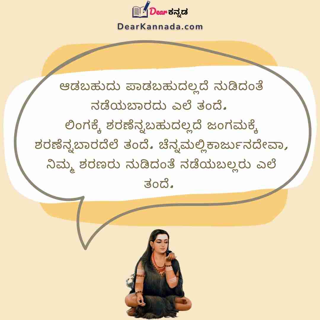 Akka Mahadevi Vachana in Kannada 7