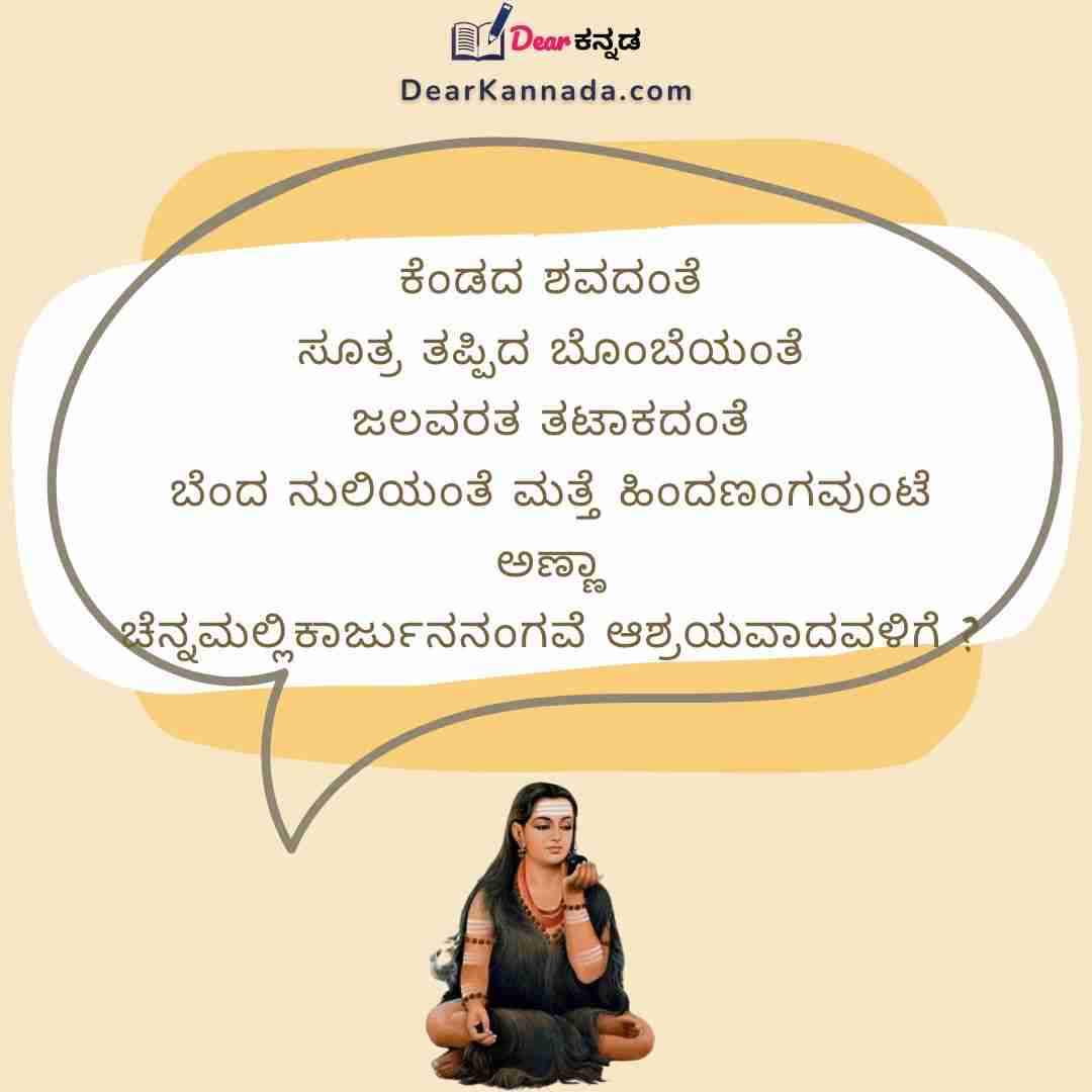 Akka Mahadevi Vachanagalu In Kannada 12