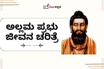 Allama Prabhu Information in Kannada