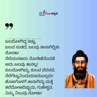 Allama Prabhu Vachana Kannada 10