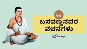 Kannada Vachanagalu - Dear Kannada