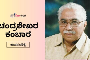 Chandrashekhar Kambar Information in Kannada