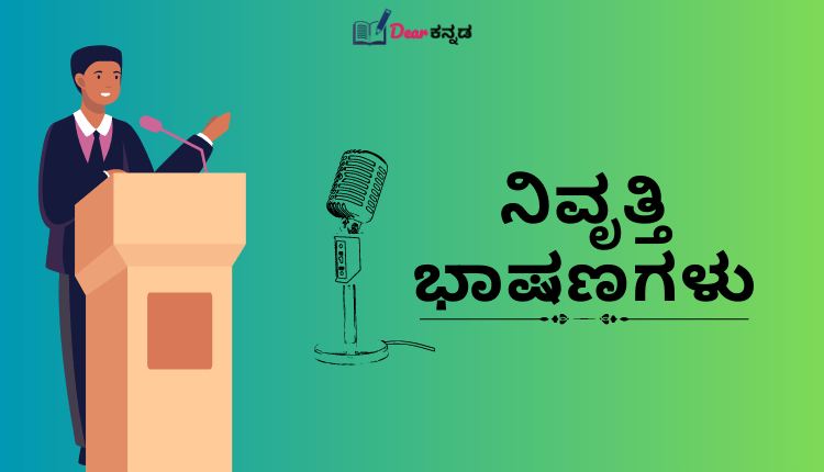 Retirement Speech in Kannada