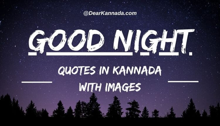 Best Good Night Quotes in Kannada with Images