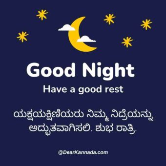 Best Good Night Wishes in Kannada 4