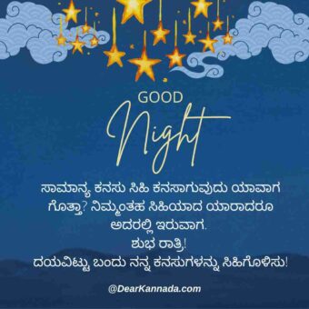 Best Good Night Wishes in Kannada 7