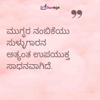 Dont Believe Anyone Quotes In Kannada 3
