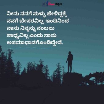 Fake Never Believe Anyone In Kannada Quotes 2