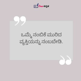 Fake Never Believe Anyone In Kannada Quotes