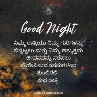 Good Night Kannada Quotes 1