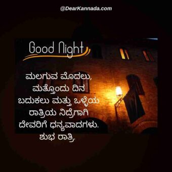 Good Night Kannada Quotes 3