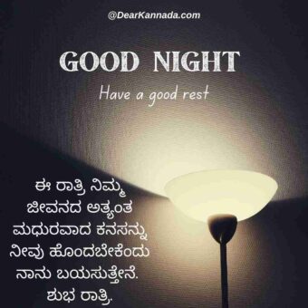 Good Night Kannada Quotes 4