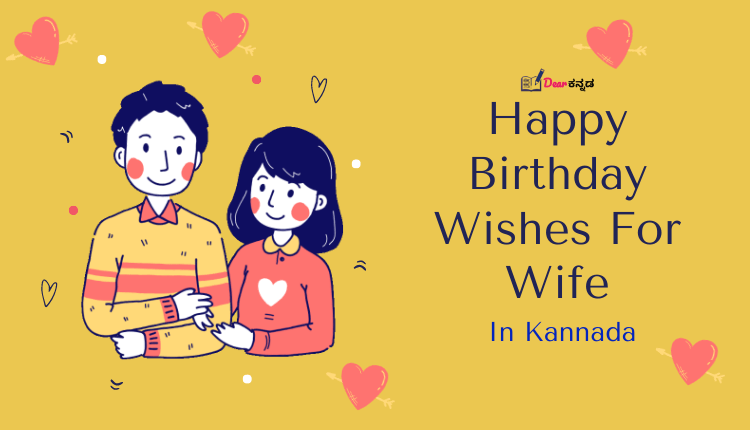 Happy Birthday Wishes For Wife In Kannada
