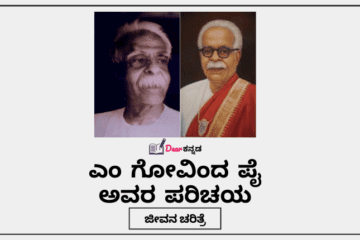 M Govinda Pai Information in Kannada