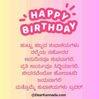birthday wish for brother in kannada