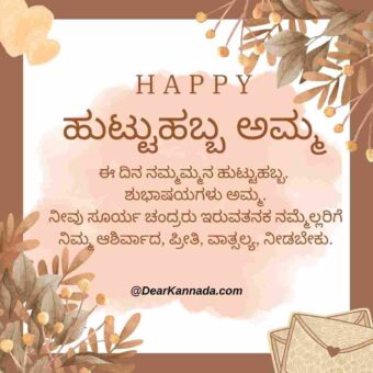birthday wishes for mother in kannada script