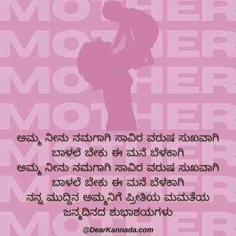 birthday wishes for mother in law in kannada