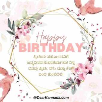 birthday wishes in kannada for brother