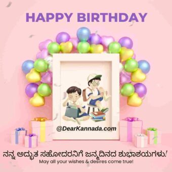 birthday wishes to brother in kannada