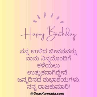 happy birthday quote for wife kannada