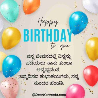 happy birthday wishes for wife in kannada
