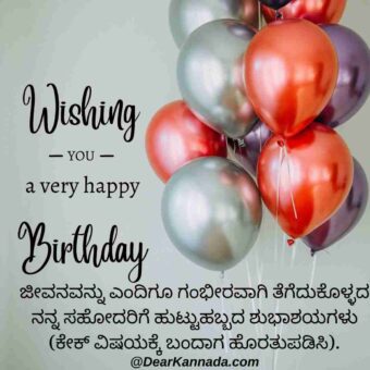 sister birthday wishes in kannada