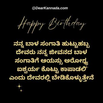 wife happy birthday wishes in kannada