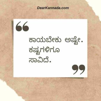 kannada quotes about life images