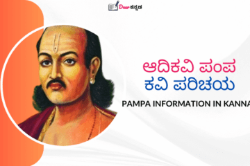 Adikavi Pampa Information in Kannada Language