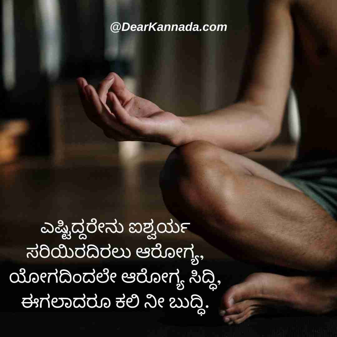 100+ Yoga Day Quotes in Kannada with Images (2023) Dear Kannada