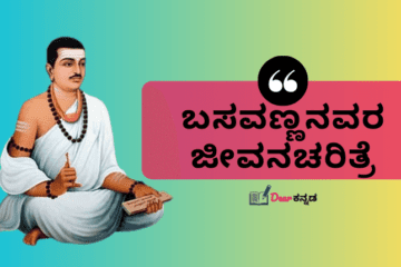 Basavanna Information in Kannada