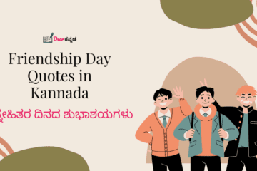 Best Happy Friendship Day Quotes in Kannada