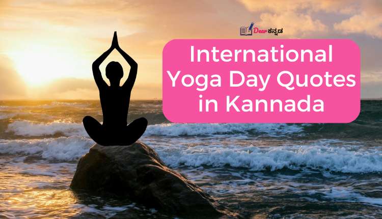 Best International Yoga Day Quotes in Kannada