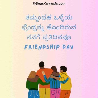 Best friendship day kannada quote