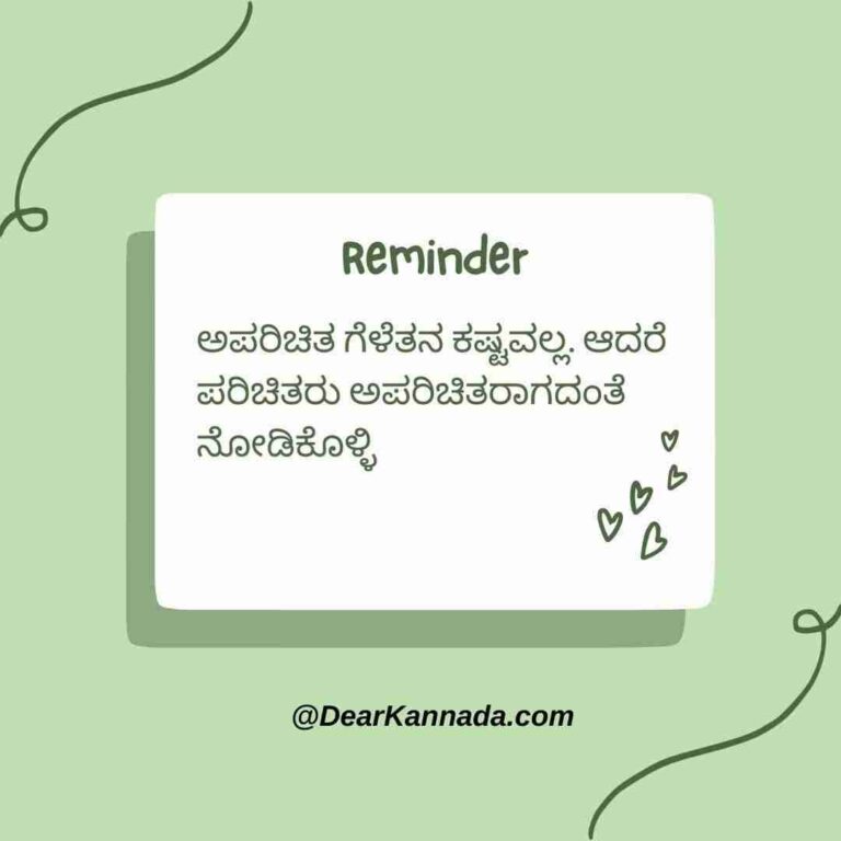 100+ Happy Friendship Day Quotes in Kannada (ಸ್ನೇಹಿತರ ದಿನದ ಶುಭಾಶಯಗಳು