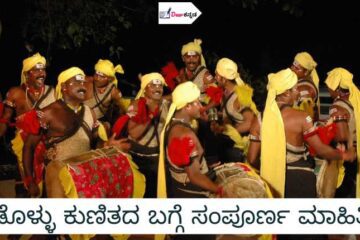 Dollu Kunitha Information in Kannada Language