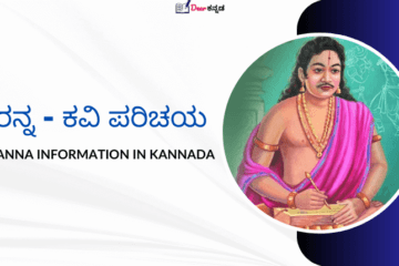 Ranna Kannada Poet Information in Kannada