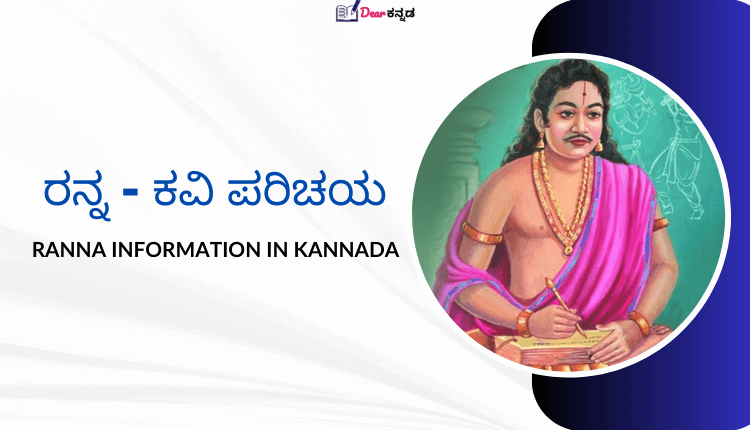 Ranna Kannada Poet Information in Kannada