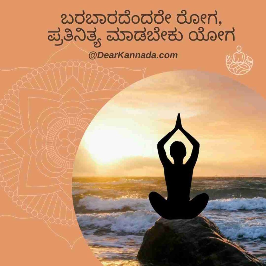 100+ Yoga Day Quotes in Kannada with Images (2023) Dear Kannada