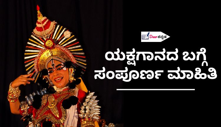 Yakshagana Information in Kannada