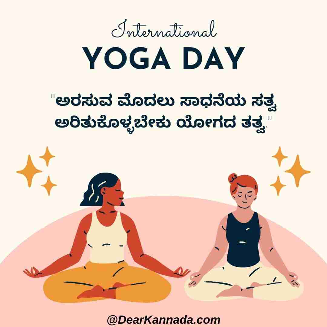 100+ Yoga Day Quotes in Kannada with Images (2023) Dear Kannada