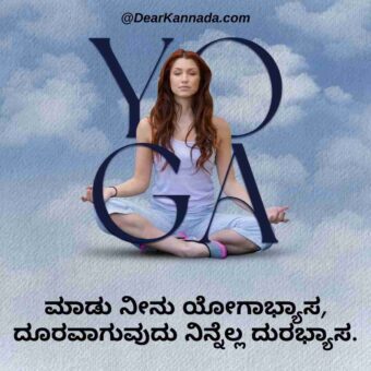 best yoga quote in kannada