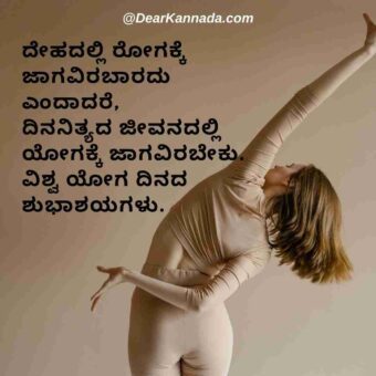 best yoga slogans in kannada