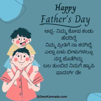 fathers day wish in kannada