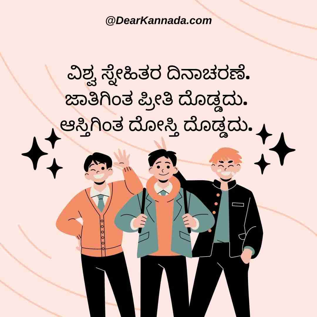 100+ Happy Friendship Day Quotes in Kannada (ಸ್ನೇಹಿತರ ದಿನದ ಶುಭಾಶಯಗಳು