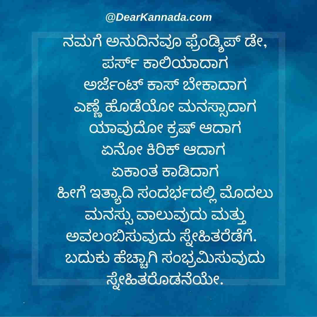 100+ Happy Friendship Day Quotes in Kannada (ಸ್ನೇಹಿತರ ದಿನದ ಶುಭಾಶಯಗಳು