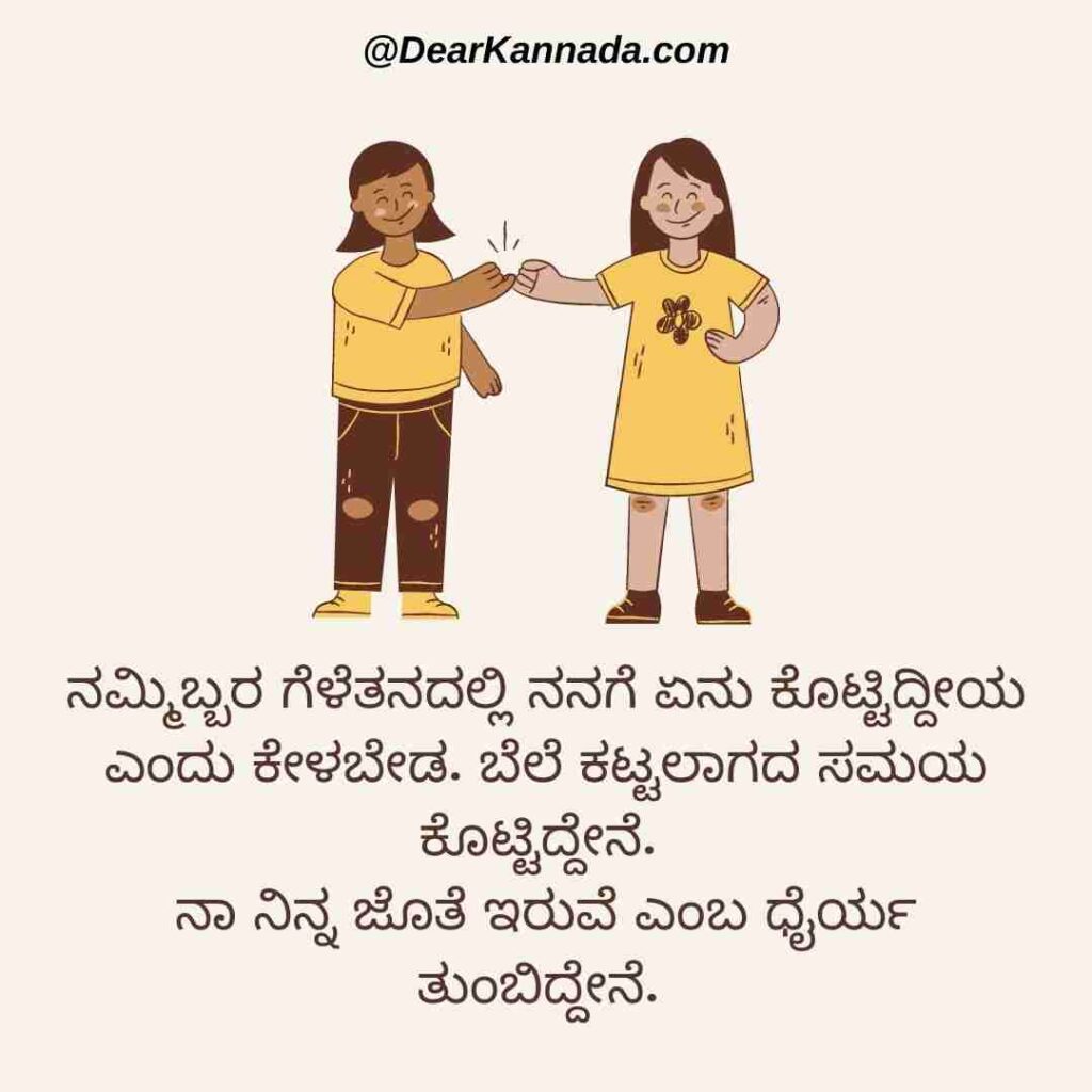 100+ Happy Friendship Day Quotes in Kannada (ಸ್ನೇಹಿತರ ದಿನದ ಶುಭಾಶಯಗಳು
