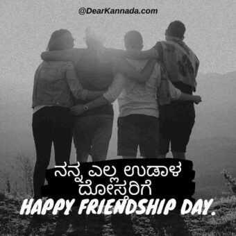 friendship day wishes for best friend in kannada