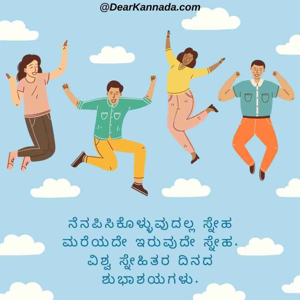 100+ Happy Friendship Day Quotes in Kannada (ಸ್ನೇಹಿತರ ದಿನದ ಶುಭಾಶಯಗಳು