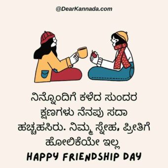 happy friendship day wishes quotes in kannada